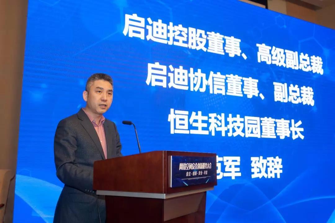 11启迪协信副总裁、恒生科技园董事长范军致辞.jpg
